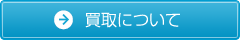 買取について