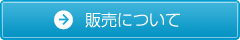 販売について
