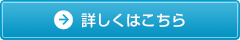 詳しくはこちら