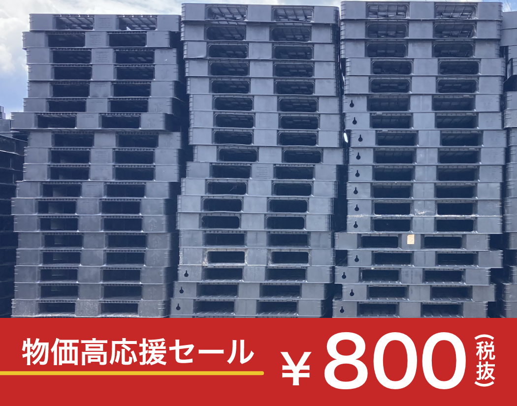 6月限り】プラパレ1100×1100 800円セール | 株式会社ワンウィル